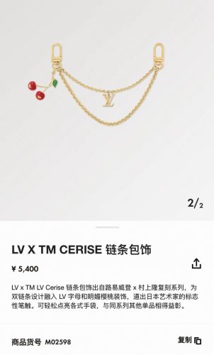Lv X Tm Lv Cerise 包包链条 包挂饰 钥匙扣 出自路易威登X村上隆复刻系列，为双链条设计融入Lv字母和明媚樱桃装饰，道出日本艺术家的标志性笔触。